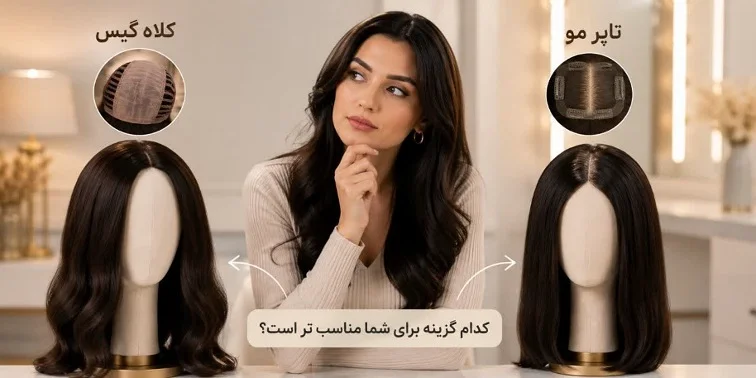 برای ریزش موهایم کلاهگیس بخرم یا تاپر؟مقایسه کامل مزایا و معایب