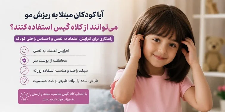 آیا کودکان مبتلا به ریزش مو می‌توانند از کلاه گیس استفاده کنند؟