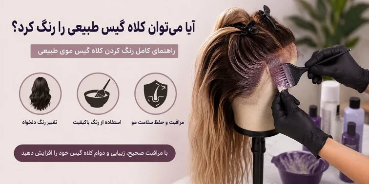 آیا می‌توان کلاه گیس طبیعی را رنگ کرد؟