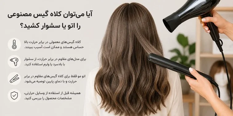 آیا می‌توان کلاه گیس مصنوعی را اتو یا سشوار کشید؟